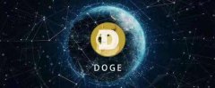 DOG币发行量多少？DOGE币发行量和流通量介绍