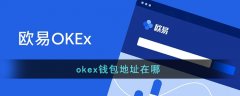 欧易的钱包地址在哪看 欧易钱包官网下载