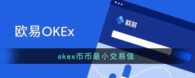 okex币币最小交易值