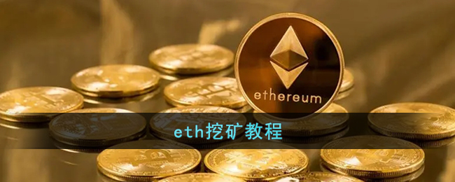 eth挖矿教程