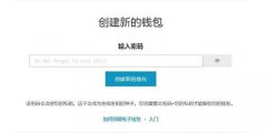 怎么注册以太坊钱包？以太坊(ETH)钱包下载