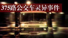北京恐怖事件375路公交车 真实发生的灵异事件