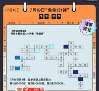 饿了么免单一分钟7.19答案：饿了么7月19日免单时间揭晓