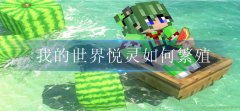 我的世界悦灵怎么繁殖