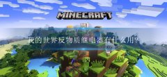 我的世界反物质继电器有什么用?