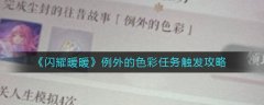 闪耀暖暖例外的色彩任务触发攻略