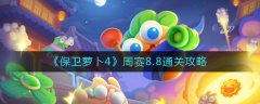 保卫萝卜4周赛8.8攻略 周赛8.8攻略怎么过