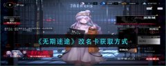 无期迷途改名卡怎么获得