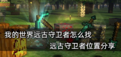 我的世界远古守卫者怎么找 远古守卫者具体位置