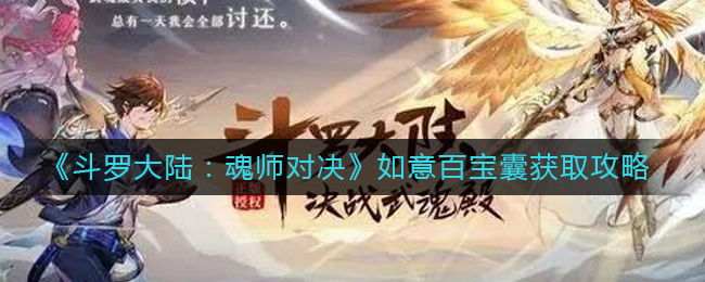 《斗罗大陆：魂师对决》如意百宝囊获取攻略