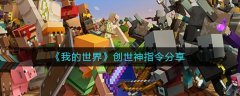 我的世界创世神指令分享