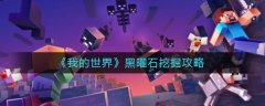 我的世界黑曜石挖掘攻略
