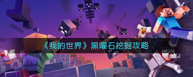 《我的世界》黑曜石挖掘攻略