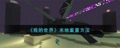 我的世界末地重置方法