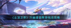 云顶之弈六幽潘森阵容玩法攻略