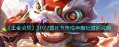 王者荣耀2022国庆节未成年限玩时间说明