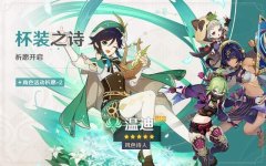 温迪到底值不值得抽？大佬分析：史诗级加强，四大优势突出 