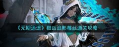 无期迷途疑凶追影莓丝通关攻略
