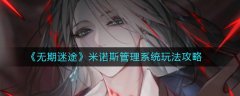 无期迷途米诺斯管理系统玩法攻略