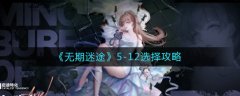 无期迷途5-12选择攻略