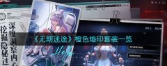 无期迷途橙色烙印套装一览