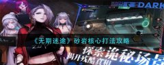无期迷途砂岩核心打法攻略