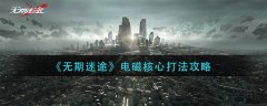无期迷途电磁核心打法攻略