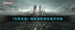 无期迷途暗影迷阵虚弱通关攻略
