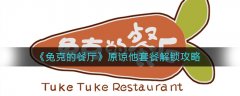 兔克的餐厅原谅他套餐解锁攻略