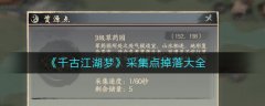 千古江湖梦采集点掉落大全