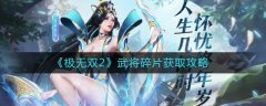 极无双2武将碎片获取攻略