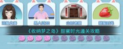 收纳梦之岛甜蜜时光通关攻略