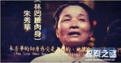 台湾三大灵异事件 1949年朱秀华借尸还魂