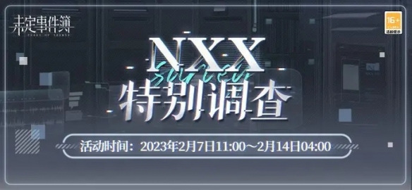 《未定事件簿》「NXX特别调查」限时活动开放
