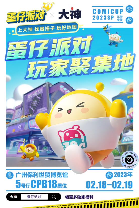 大神联合《蛋仔派对》参展COMICUP,相约线下来团「圆」
