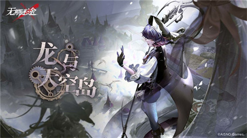 《无期迷途》限时活动「龙与天空岛」今日开启!