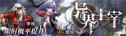 《无期迷途》限时活动「龙与天空岛」今日开启!