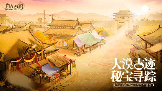 大漠古迹,秘宝寻踪!《自在西游》全新玩法西域寻宝即将上线!