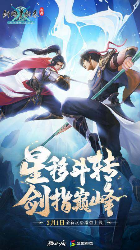 星移斗转,剑指巅峰!《剑网1:归来》全新赛事版本今日正式上线