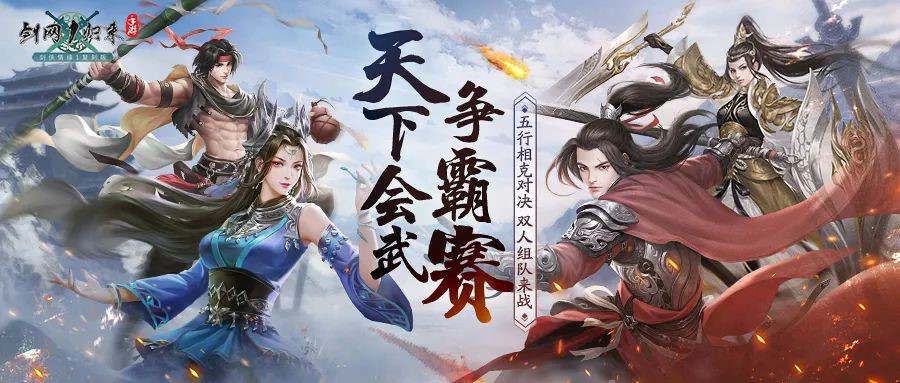 星移斗转,剑指巅峰!《剑网1:归来》全新赛事版本今日正式上线