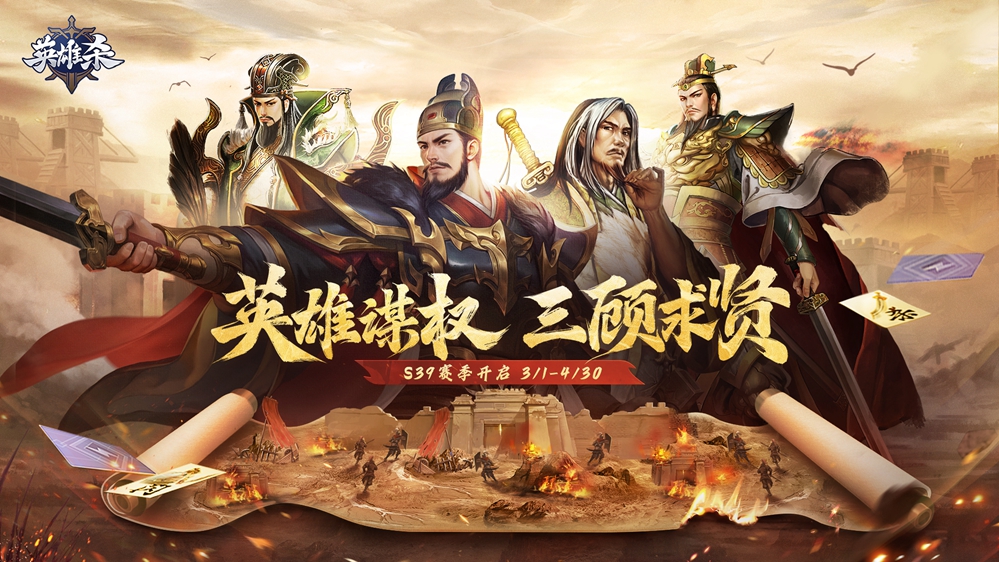《英雄杀》S39赛季:三顾求贤已开启!全新赛季等你来挑战!
