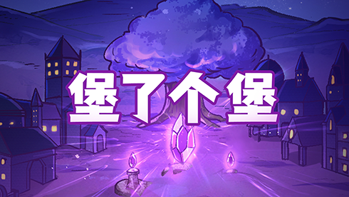 堡堡联动!《地下城堡2》X《失落城堡》联动版本今日开启!