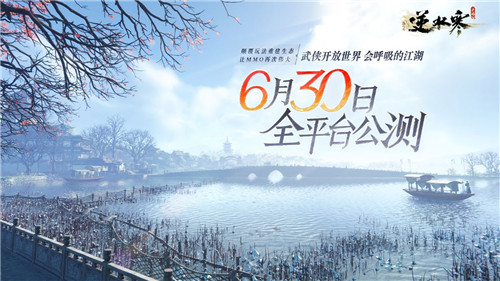 逆水寒手游公测定档6.30,首创赛季制开放世界MMO