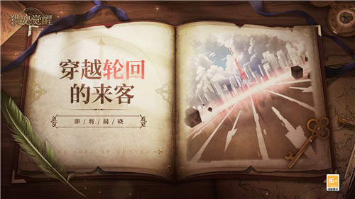 穿越轮回的来客? 《猎魂觉醒》全新联动即将揭晓
