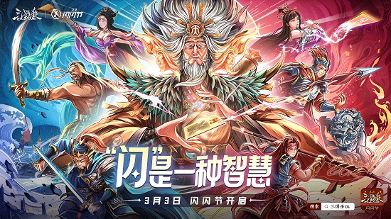 ​“闪”是一种智慧《三国杀OL》闪闪节火热进行中