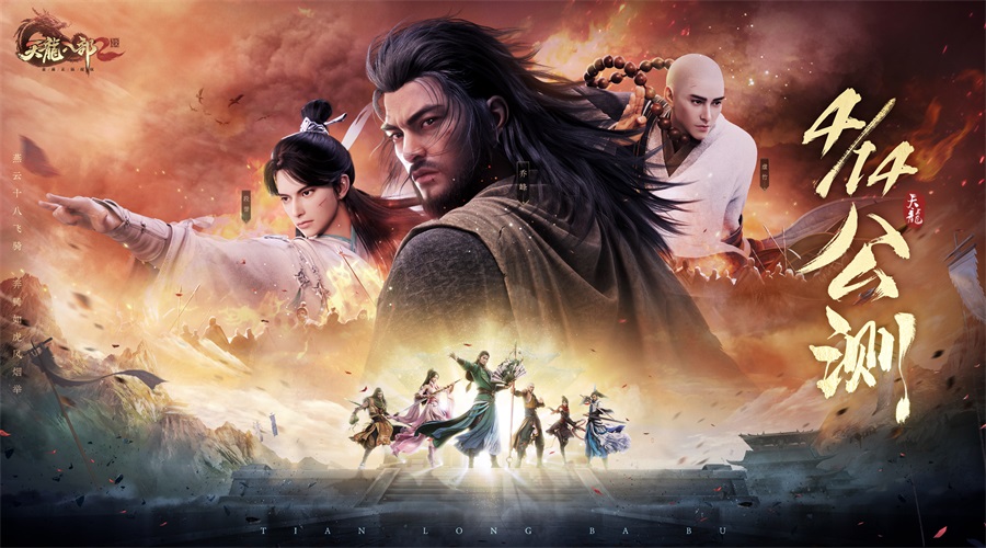4.14共赴塞外之约《天龙八部》手游曝光剧情杀海报