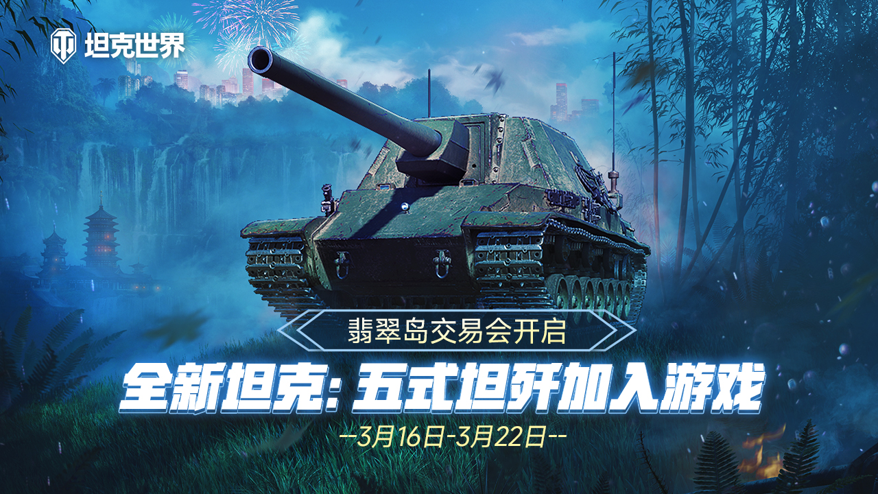 翡翠岛交易会开启!全新R系金币坦克:五式坦歼加入《坦克世界》
