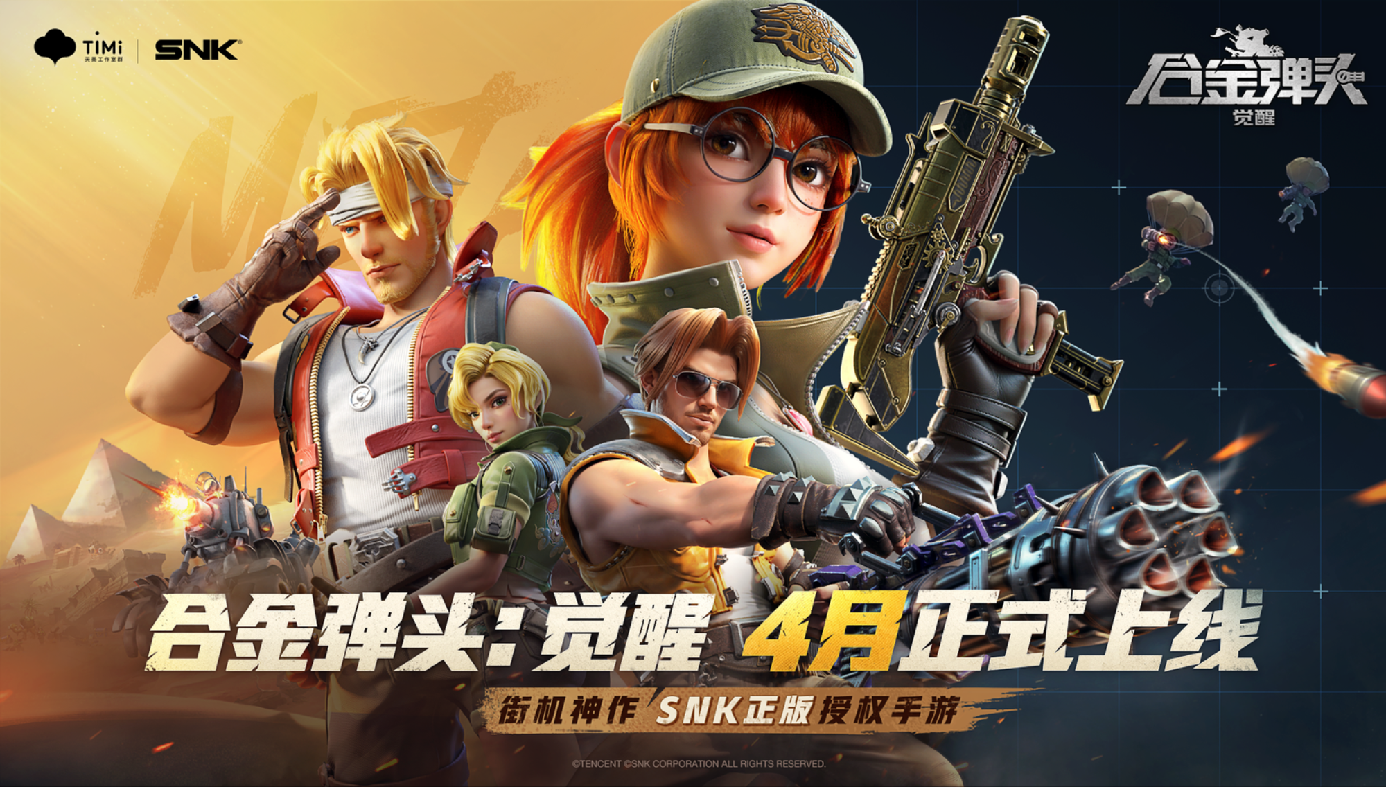 《合金弹头：觉醒》正式定档！4月上线