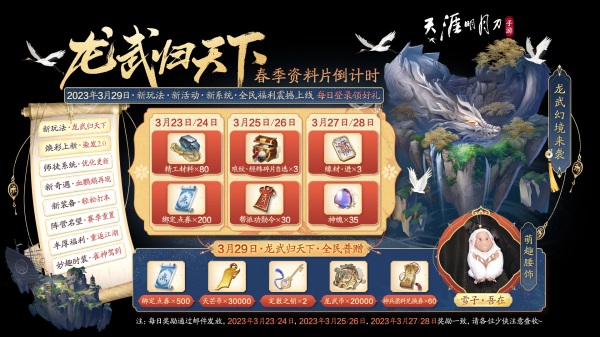 天刀手游春季资料片3月29日焕新春日江湖,每日登录领好礼!