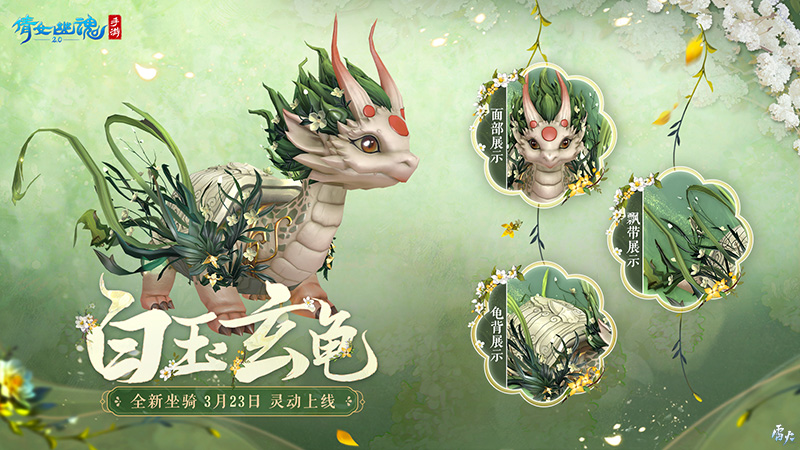 山涧寻花置身春日梦境,全新时装坐骑如约而至!
